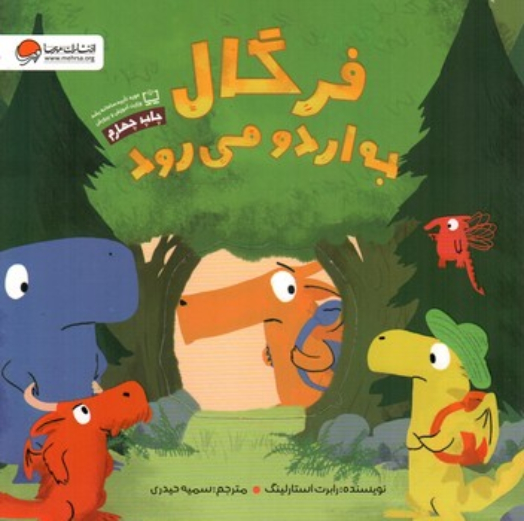 تصویر  فرگال به اردو می رود  (خشتی-شمیز)